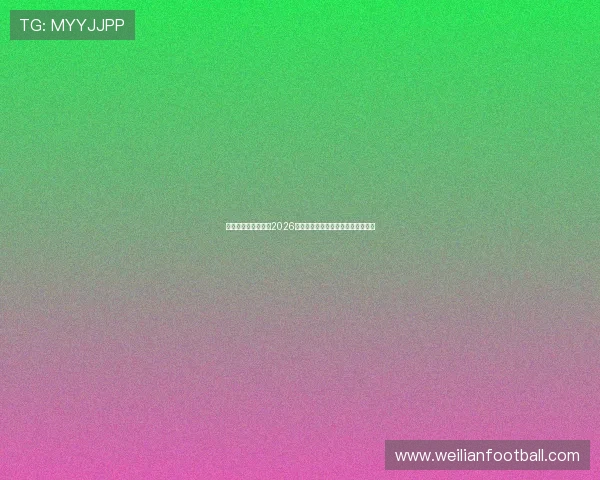 球探体育比分足球：2026世界杯比赛数据分析与球队表现详解