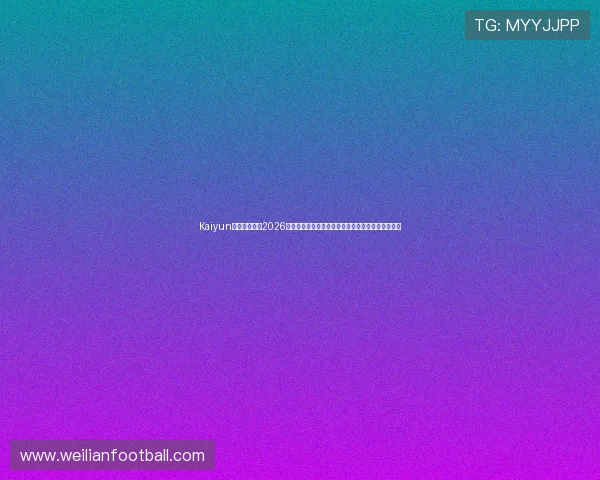 Kaiyun开云足球官网2026世界杯赛场风云录:比赛精彩瞬间与赛后分析全报道 Kaiyun开云足球官网2026世界杯赛场风云录:比赛精彩瞬间与赛后分析全报道